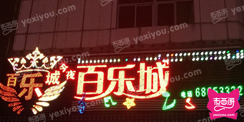 今夜百乐城