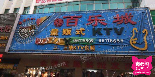 明新百乐城量贩式KTV(文明中路店)