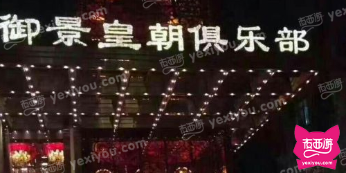 御景皇朝俱乐部