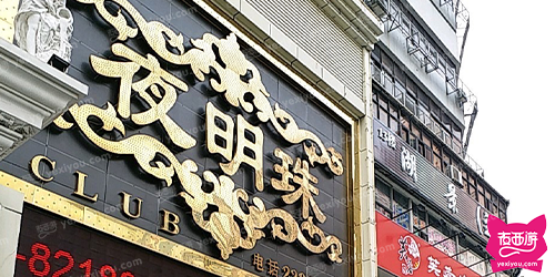 夜明珠商务俱乐部
