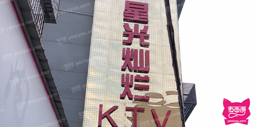 星光灿烂量贩式KTV