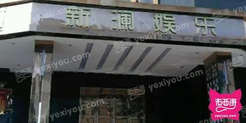 新澜娱乐