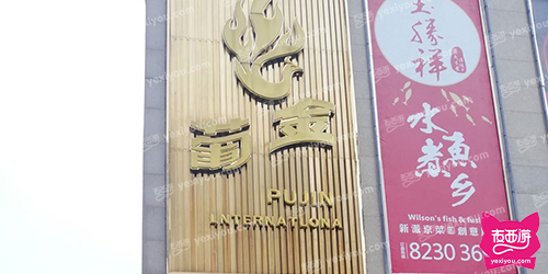 葡金国际商务会所