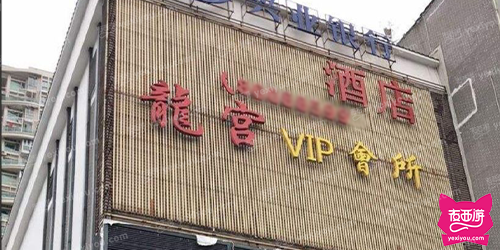 龙宫VIP会所