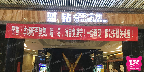 蓝钻音乐会所(宝安店)