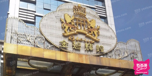 金碧辉煌商务俱乐部