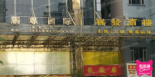 鹏尊国际夜总会