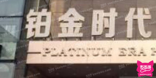 铂金时代俱乐部KTV