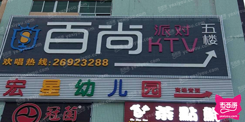 百尚派对KTV