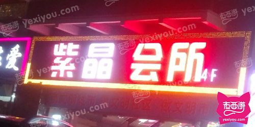 紫晶会所