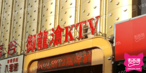 御龙沧KTV