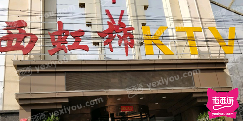西虹柿KTV