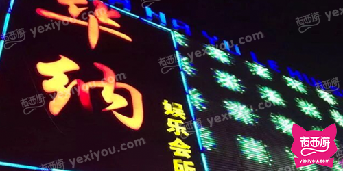 华纳娱乐会所