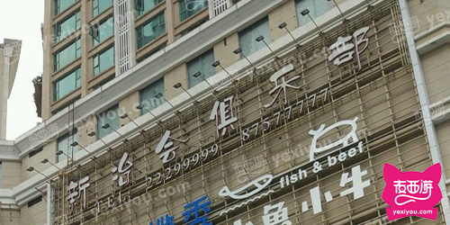 新冶会俱乐部