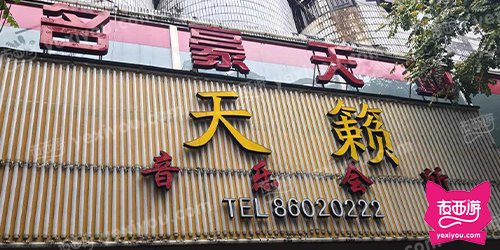 天籁音乐会所(产塘街店)