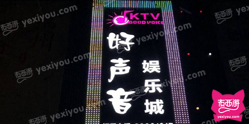 好声音娱乐城