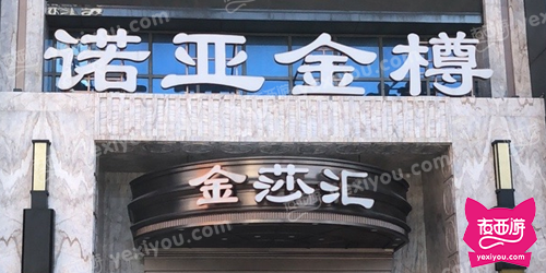 诺亚金樽金莎汇