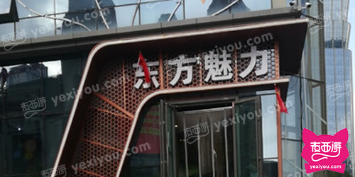 东方魅力