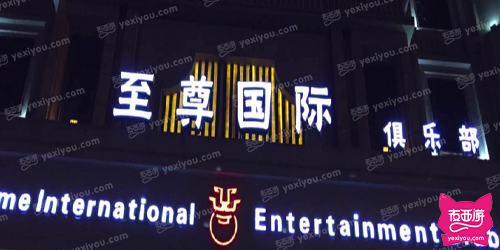 至尊国际俱乐部