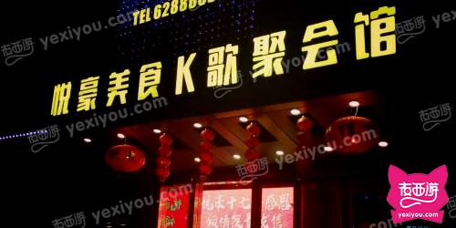 悦豪KTV(小寨店)