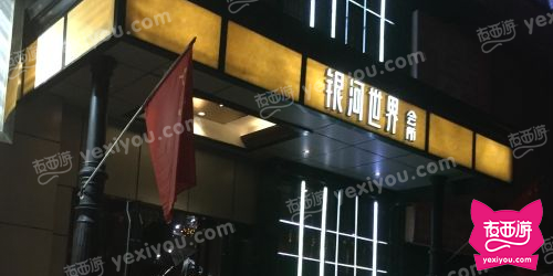 银河世界俱乐部