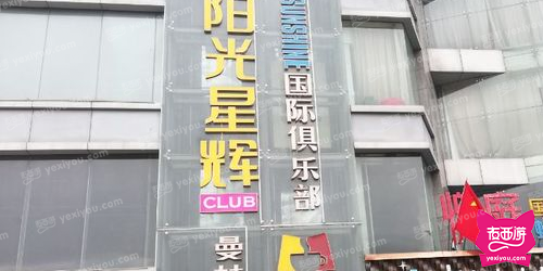 阳光星辉国际俱乐部