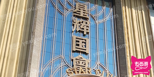 星辉国会俱乐部