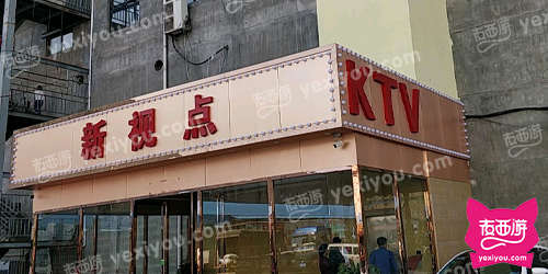 新视点主题KTV