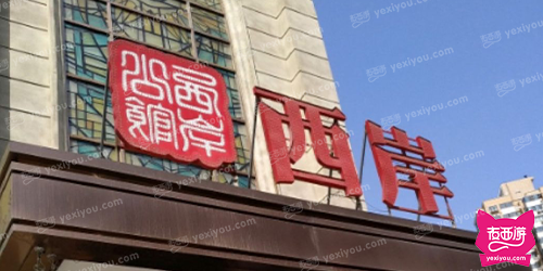 西岸公馆KTV