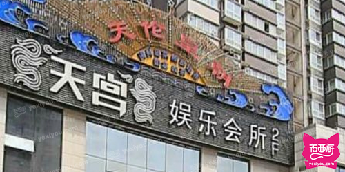 天宫娱乐会所