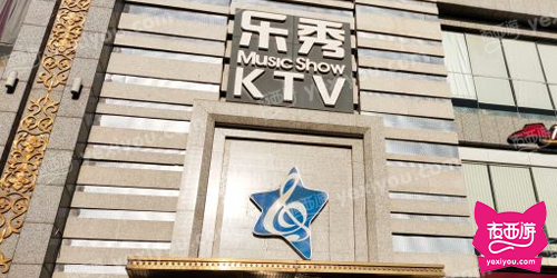 乐秀KTV(唐延路店)