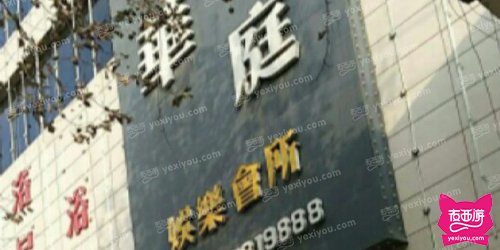 华庭娱乐会所