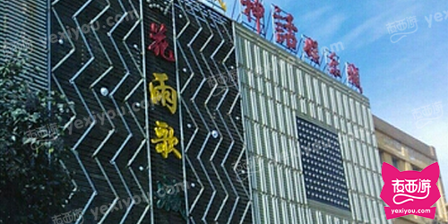花雨歌城