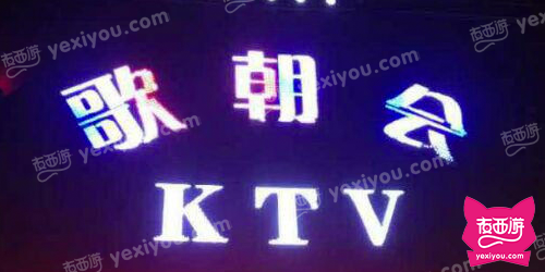 歌朝会KTV