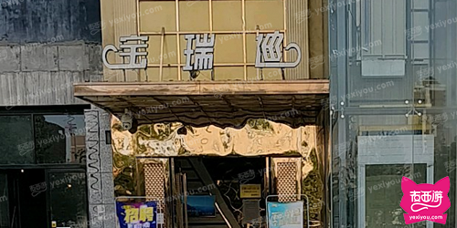 宝瑞迪量贩式KTV(凤城三路六号大院店)
