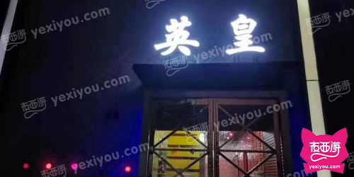 英皇KTV