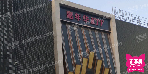 嘉年华KTV(爱民路店)
