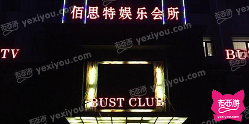 佰思特娱乐会所（洛宁路店）
