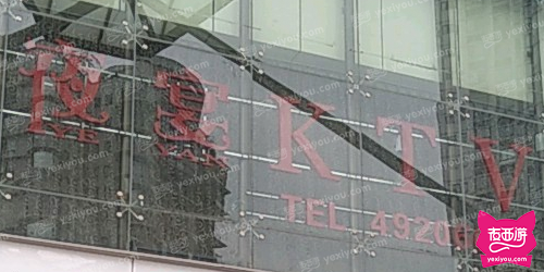 夜宴商务会所量贩KTV