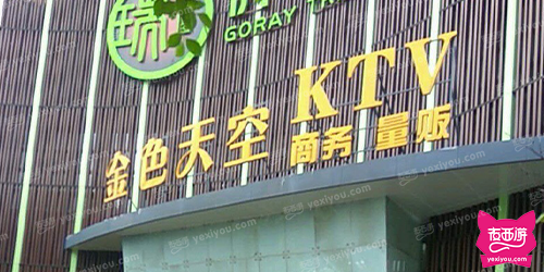 新金色天空KTV