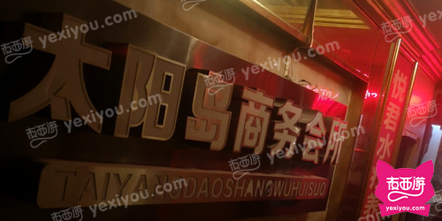 太阳岛商务KTV