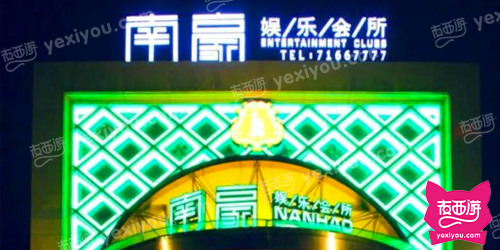 南豪娱乐会所