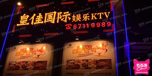 皇佳国际娱乐KTV