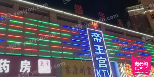 帝王宫娱乐会所