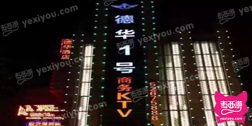 德华1号商务KTV