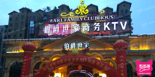 伯爵世家商务KTV