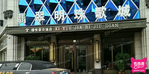 翡翠明珠歌城