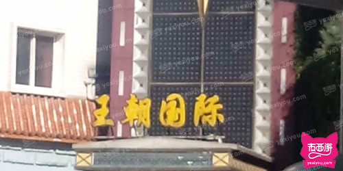 王朝国际娱乐俱乐部KTV