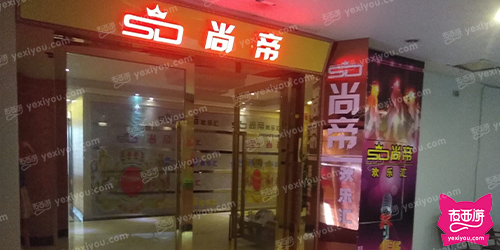尚帝欢乐汇