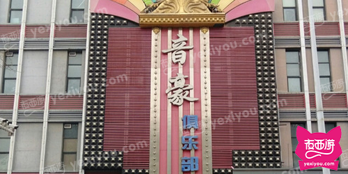 音豪俱乐部